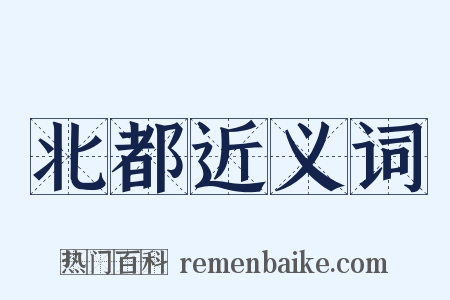 北都近义词是什么意思的图片